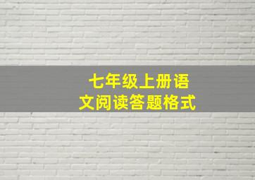 七年级上册语文阅读答题格式