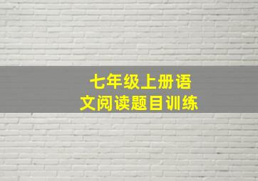 七年级上册语文阅读题目训练