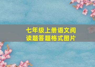 七年级上册语文阅读题答题格式图片