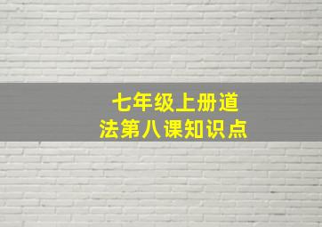 七年级上册道法第八课知识点