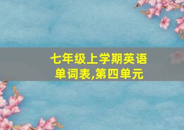 七年级上学期英语单词表,第四单元