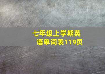 七年级上学期英语单词表119页