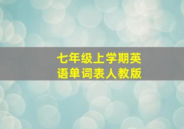 七年级上学期英语单词表人教版