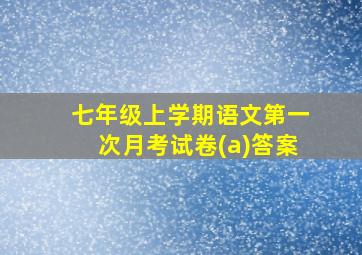 七年级上学期语文第一次月考试卷(a)答案