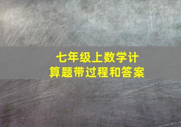 七年级上数学计算题带过程和答案