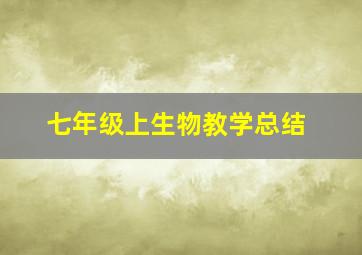 七年级上生物教学总结