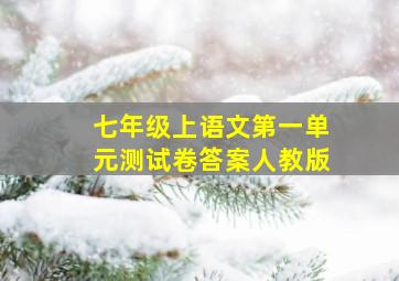 七年级上语文第一单元测试卷答案人教版