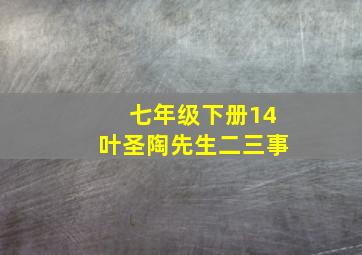 七年级下册14叶圣陶先生二三事