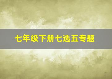 七年级下册七选五专题