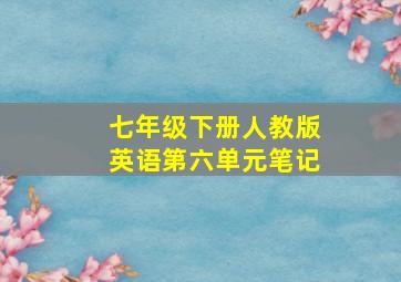 七年级下册人教版英语第六单元笔记