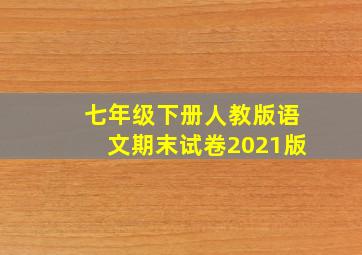 七年级下册人教版语文期末试卷2021版