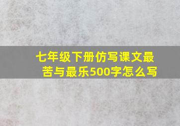 七年级下册仿写课文最苦与最乐500字怎么写