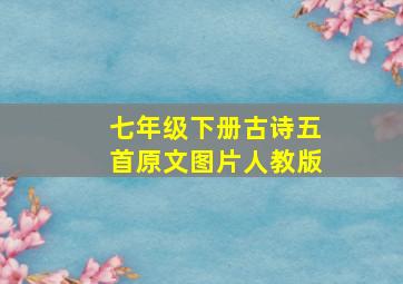 七年级下册古诗五首原文图片人教版