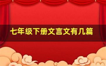 七年级下册文言文有几篇