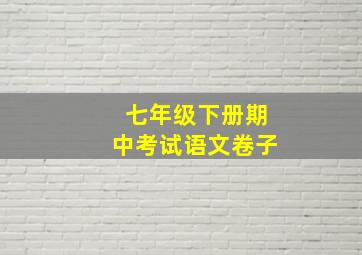 七年级下册期中考试语文卷子