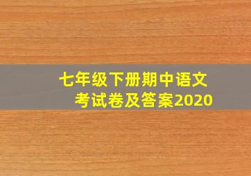 七年级下册期中语文考试卷及答案2020