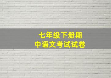 七年级下册期中语文考试试卷