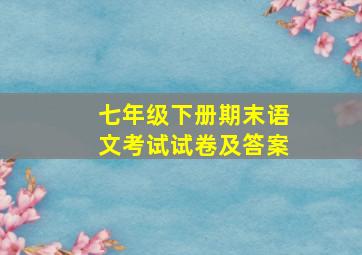 七年级下册期末语文考试试卷及答案