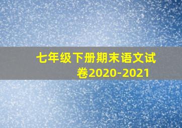 七年级下册期末语文试卷2020-2021