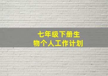 七年级下册生物个人工作计划