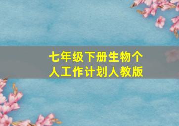 七年级下册生物个人工作计划人教版