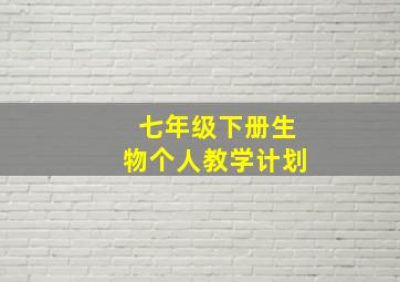 七年级下册生物个人教学计划