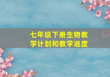 七年级下册生物教学计划和教学进度