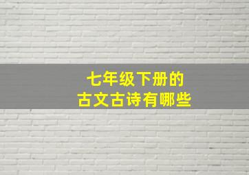 七年级下册的古文古诗有哪些