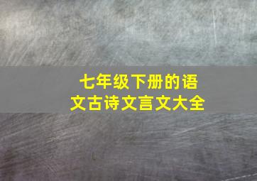 七年级下册的语文古诗文言文大全