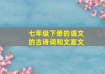 七年级下册的语文的古诗词和文言文