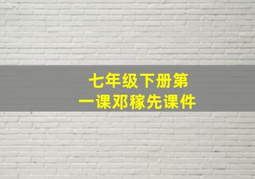 七年级下册第一课邓稼先课件