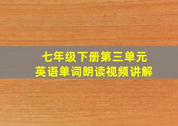 七年级下册第三单元英语单词朗读视频讲解