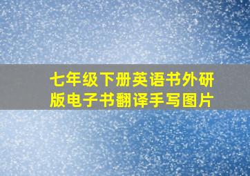 七年级下册英语书外研版电子书翻译手写图片