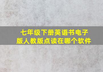 七年级下册英语书电子版人教版点读在哪个软件