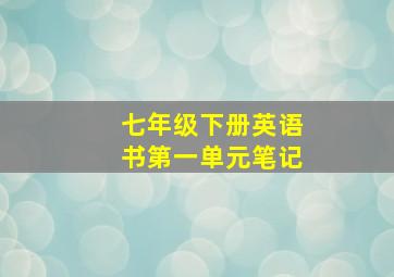 七年级下册英语书第一单元笔记