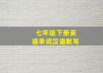 七年级下册英语单词汉语默写