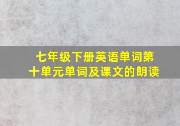 七年级下册英语单词第十单元单词及课文的朗读