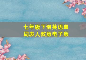 七年级下册英语单词表人教版电子版