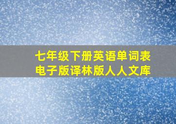 七年级下册英语单词表电子版译林版人人文库