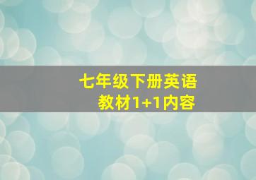 七年级下册英语教材1+1内容