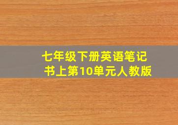 七年级下册英语笔记书上第10单元人教版