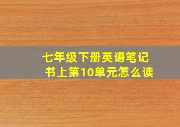 七年级下册英语笔记书上第10单元怎么读