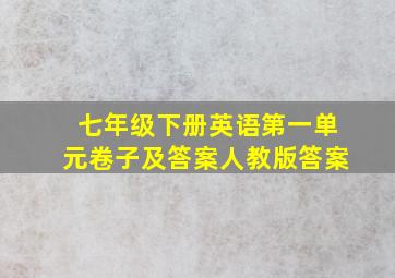 七年级下册英语第一单元卷子及答案人教版答案