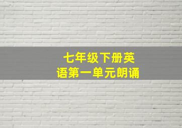 七年级下册英语第一单元朗诵