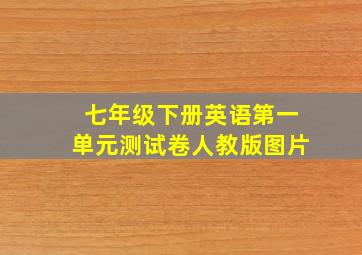 七年级下册英语第一单元测试卷人教版图片