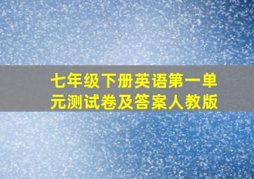 七年级下册英语第一单元测试卷及答案人教版