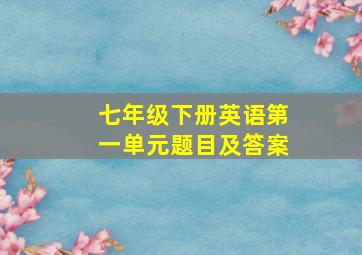 七年级下册英语第一单元题目及答案