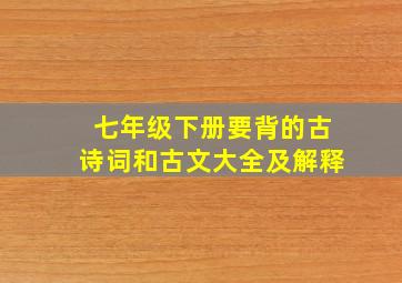 七年级下册要背的古诗词和古文大全及解释