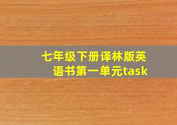 七年级下册译林版英语书第一单元task