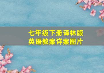 七年级下册译林版英语教案详案图片